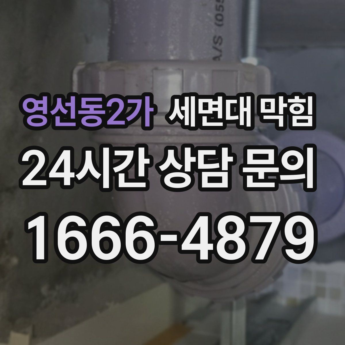 영선동2가 세면대 막힘 물 빠질 때 공기 소리가 커졌다면