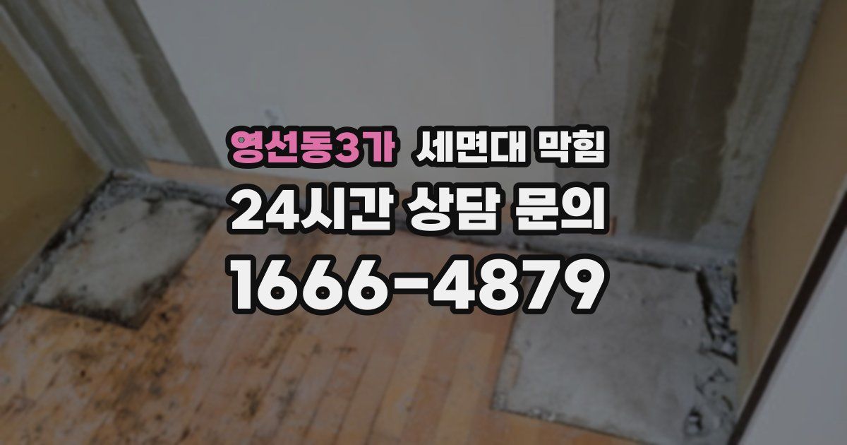 영선동3가 세면대 막힘