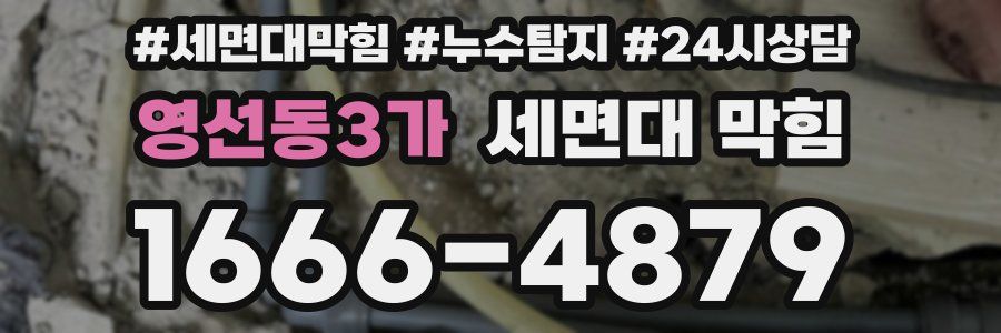 영선동3가 세면대 막힘