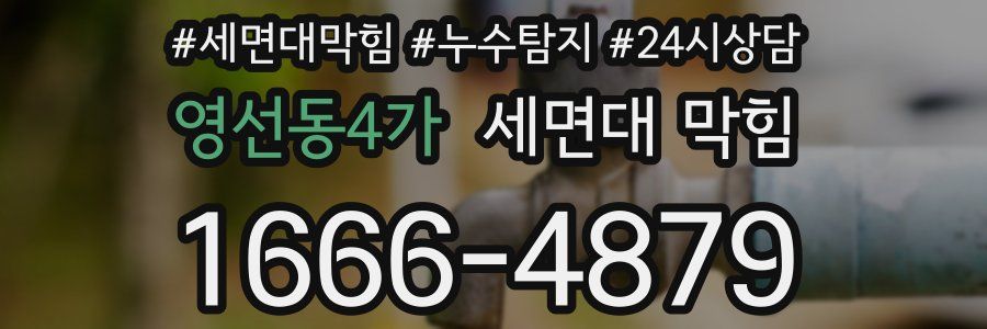 영선동4가 세면대 막힘