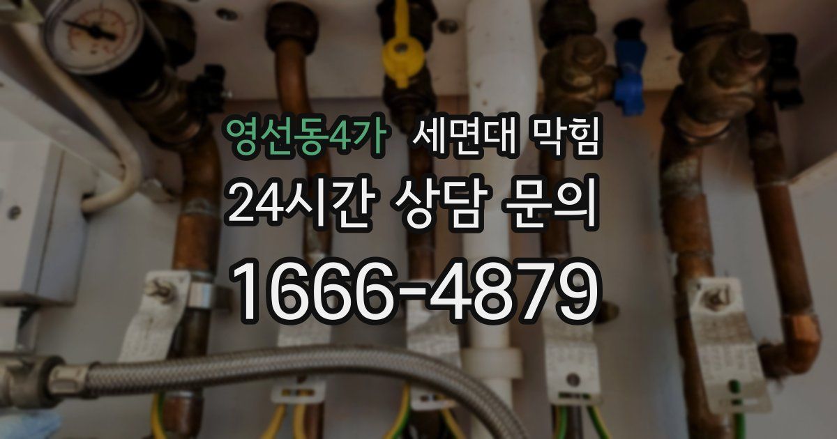 영선동4가 세면대 막힘
