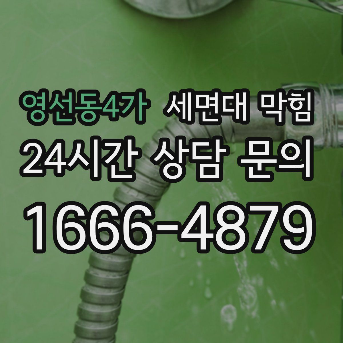 영선동4가 세면대 막힘