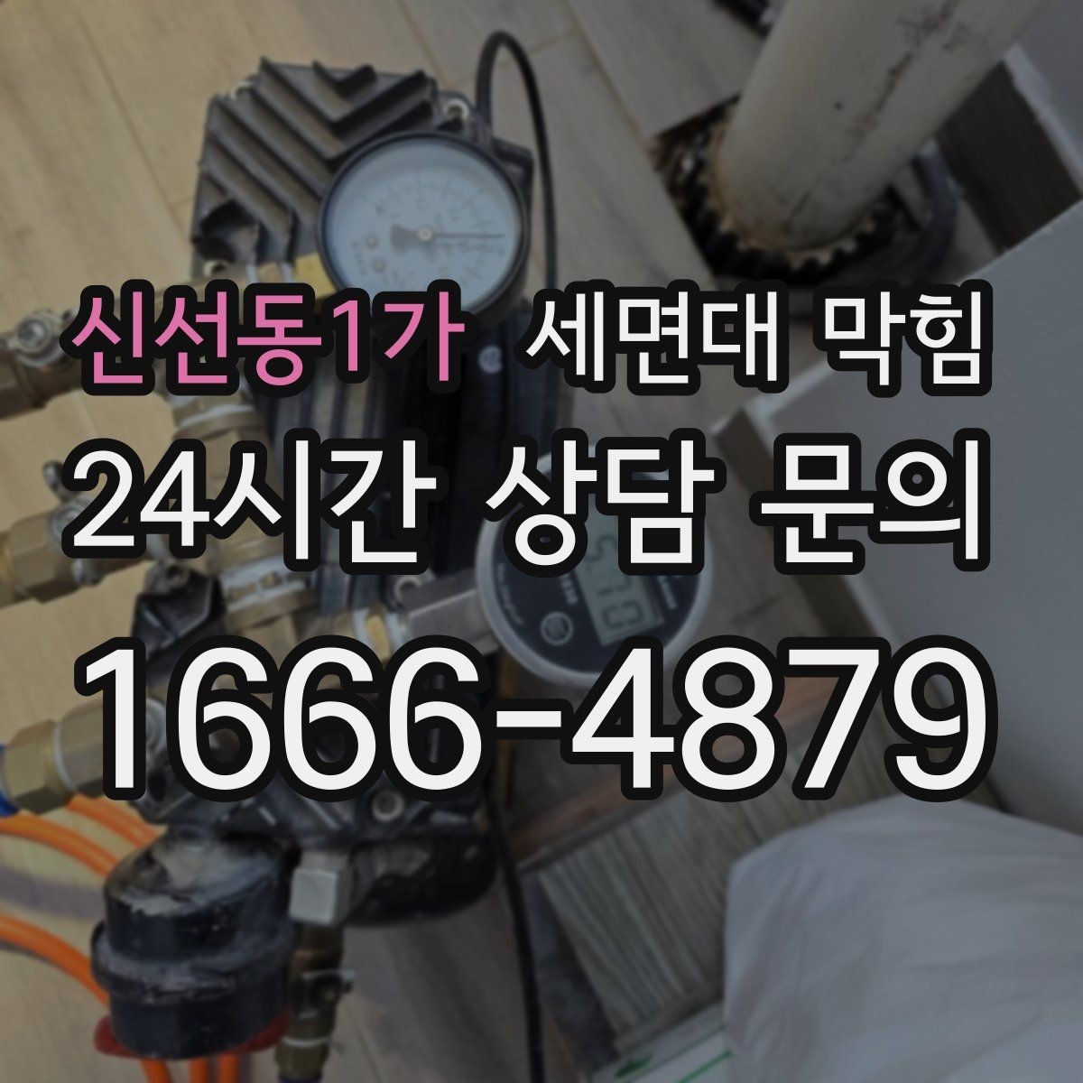신선동1가 세면대 막힘 배수관이 빠지거나 틈이 생기면 어떤 일이 생길까