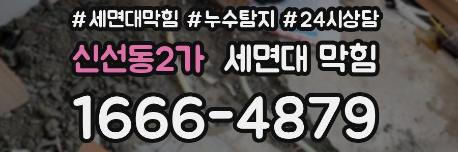 신선동2가 세면대 막힘