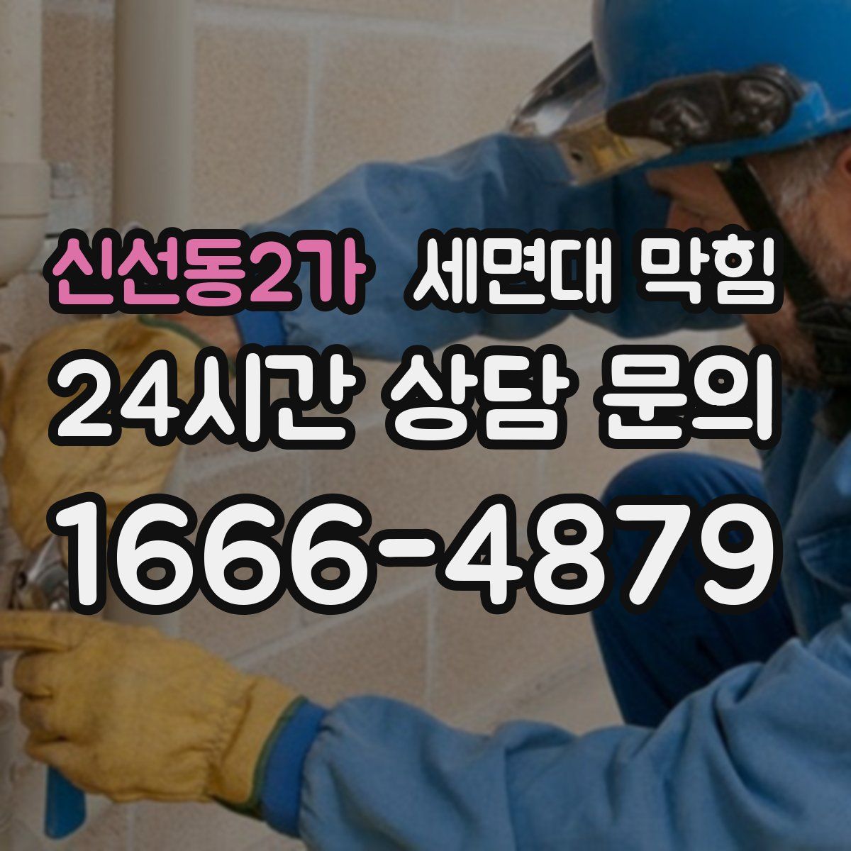 신선동2가 세면대 막힘