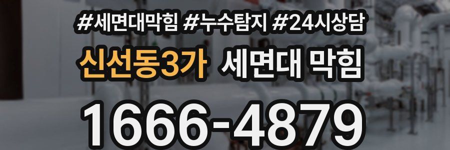 신선동3가 세면대 막힘