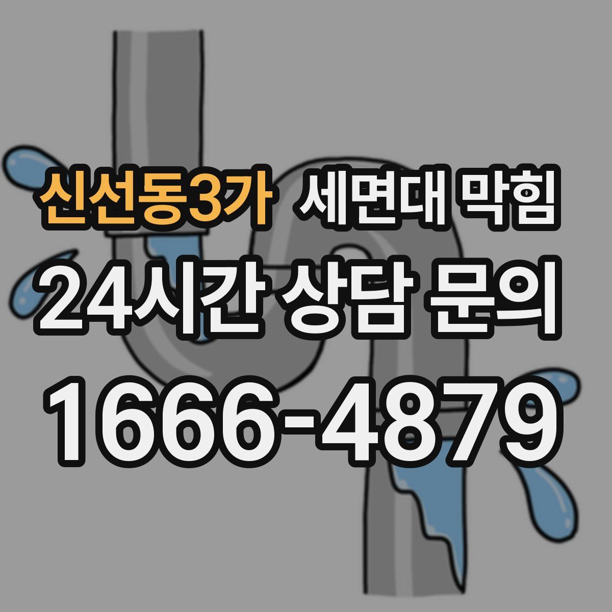 신선동3가 세면대 막힘
