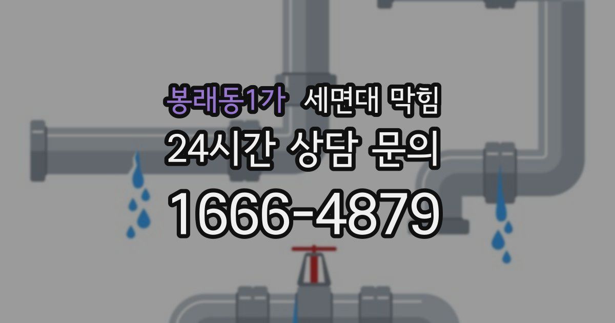 봉래동1가 세면대 막힘