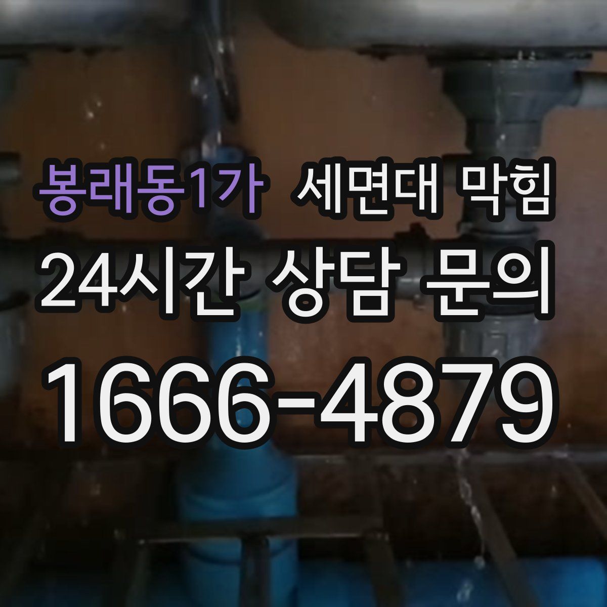 봉래동1가 세면대 막힘