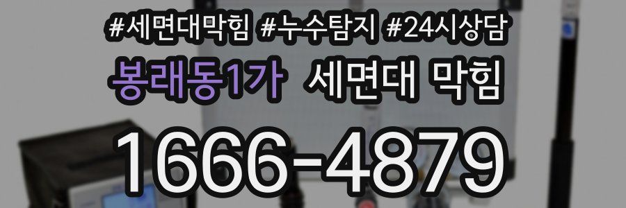 봉래동1가 세면대 막힘