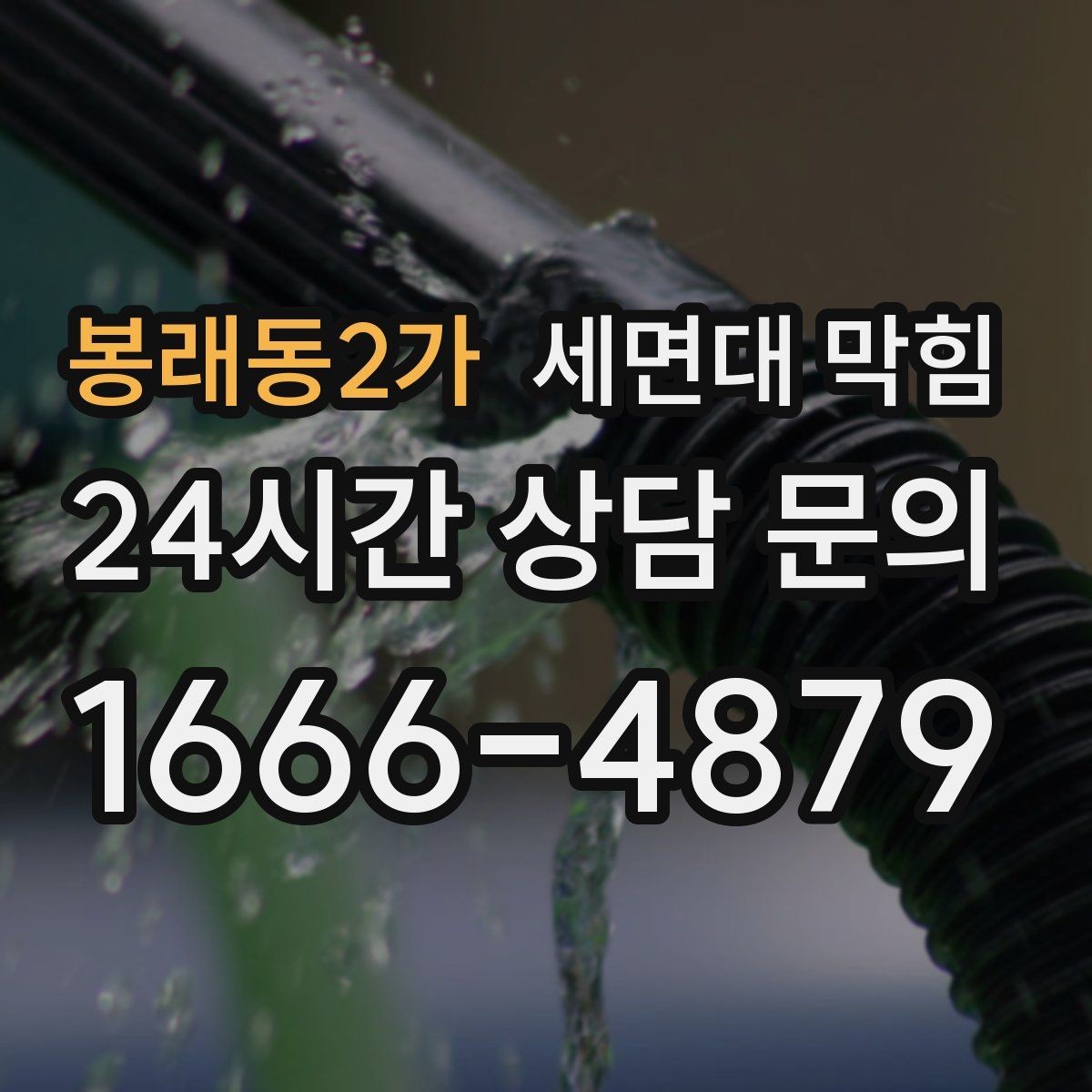 봉래동2가 세면대 막힘 여러 배수구가 동시에 느려지면 공용 배관 의심