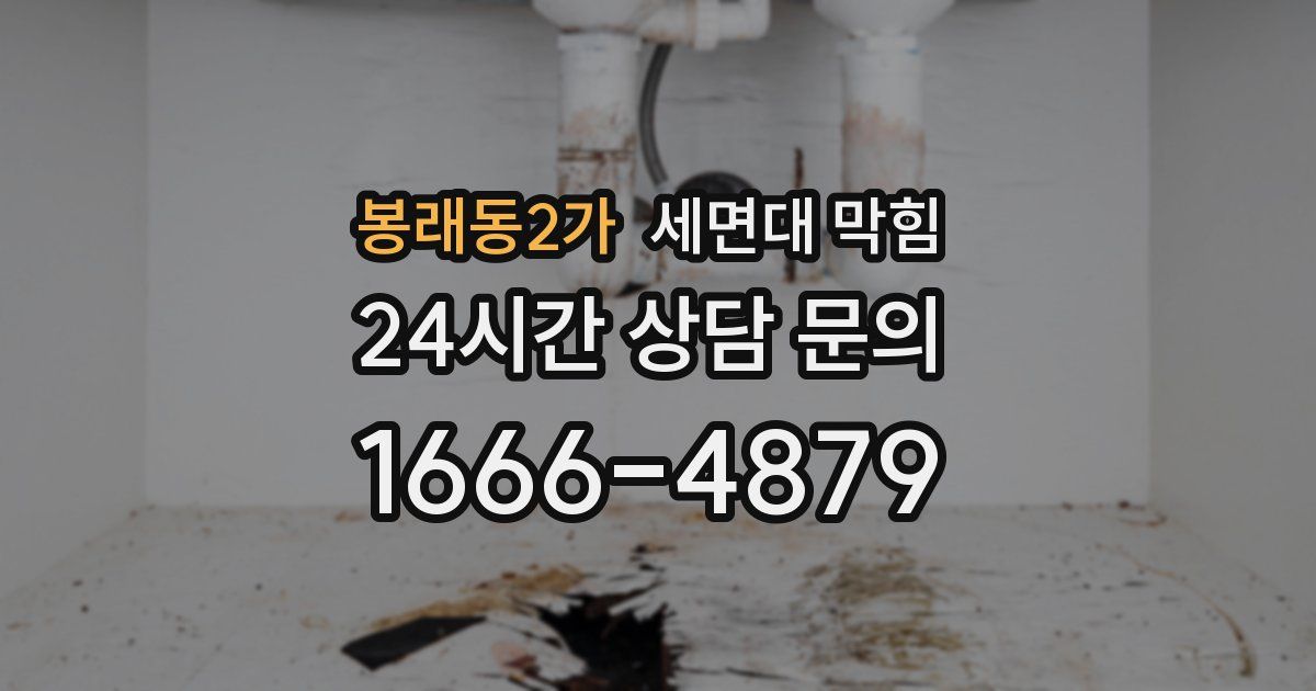 봉래동2가 세면대 막힘