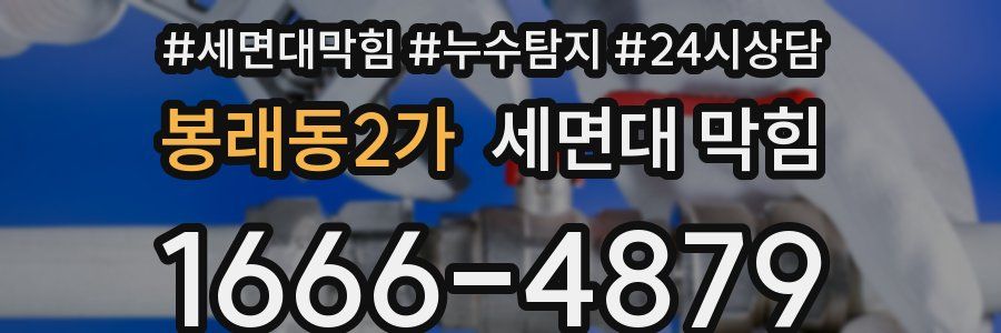 봉래동2가 세면대 막힘