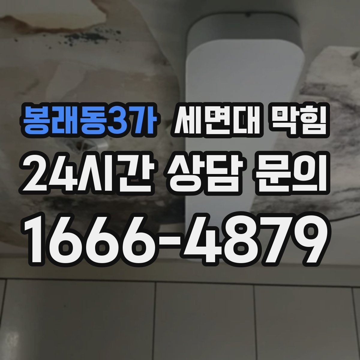 봉래동3가 세면대 막힘 치약·세정제 찌꺼기가 쌓였을 때 증상