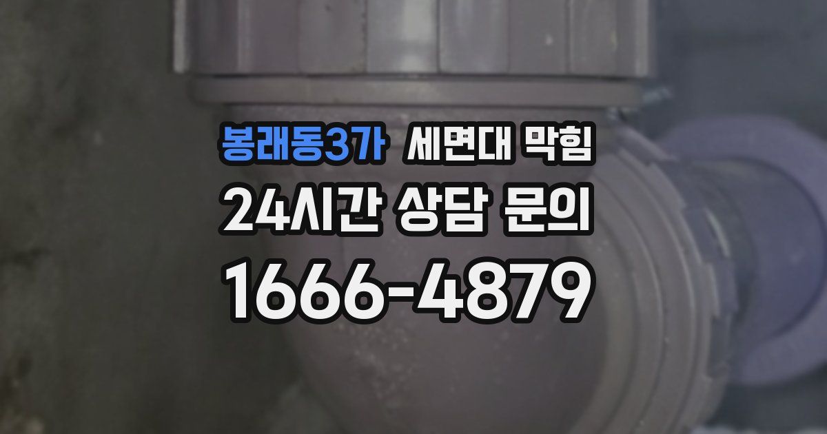 봉래동3가 세면대 막힘