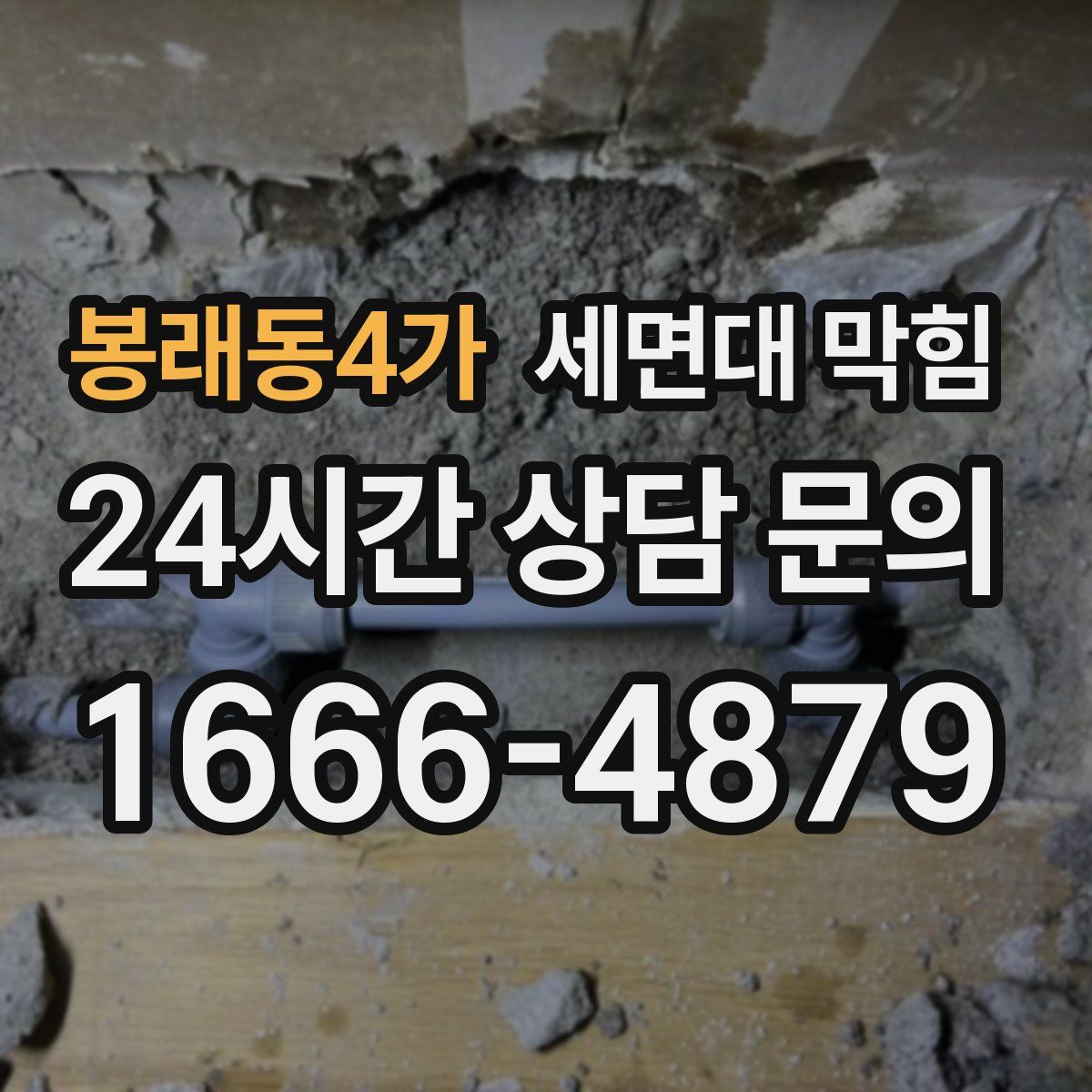 봉래동4가 세면대 막힘