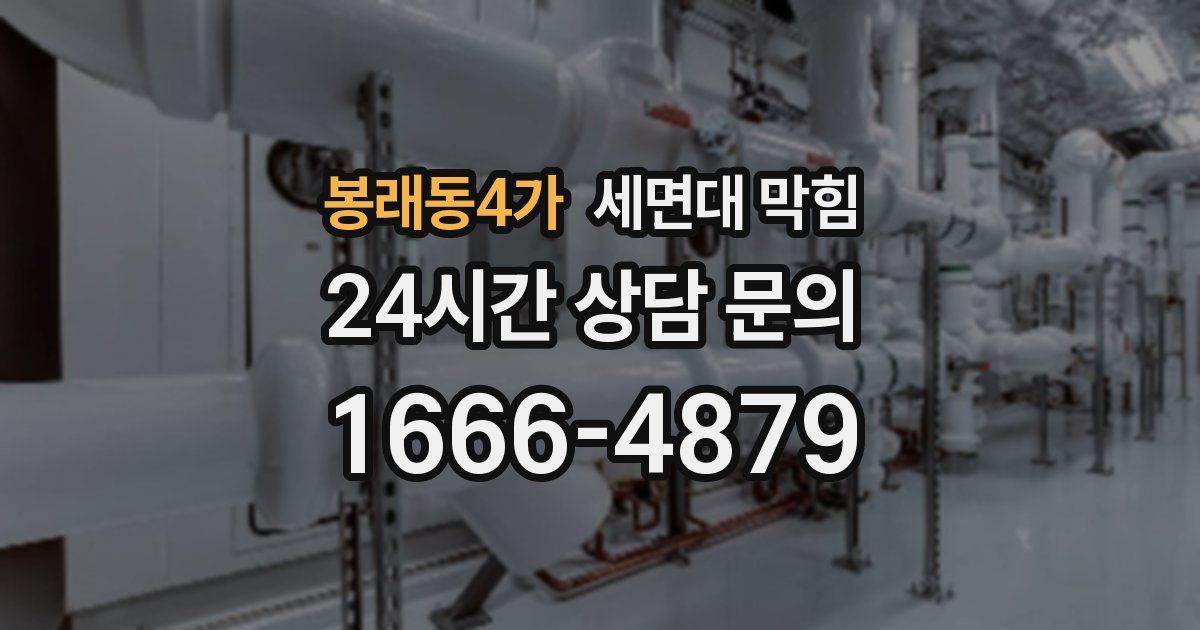 봉래동4가 세면대 막힘