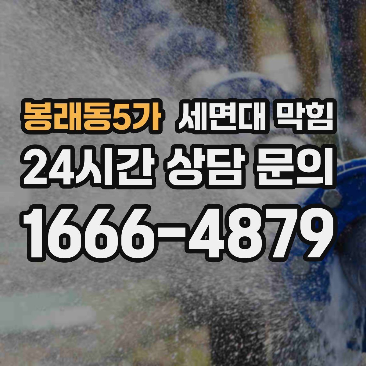 봉래동5가 세면대 막힘 안전하게 점검하고 깔끔하게 해결하는 방법