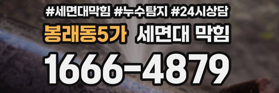 봉래동5가 세면대 막힘