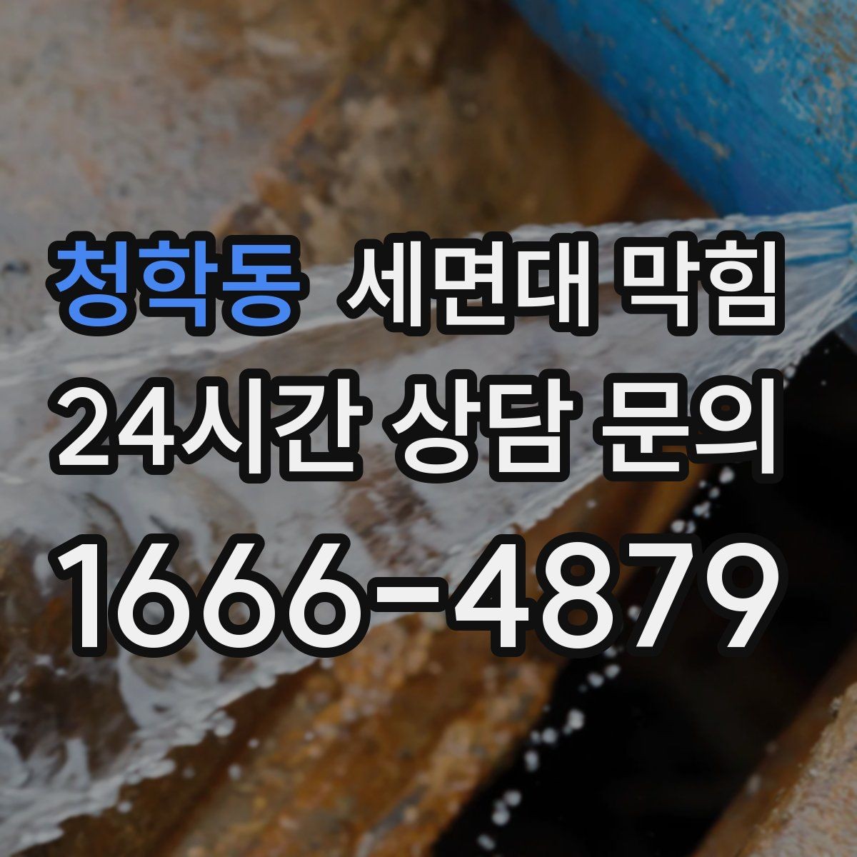 청학동 세면대 막힘 재발이 잦은 집에서 바꿔야 할 습관