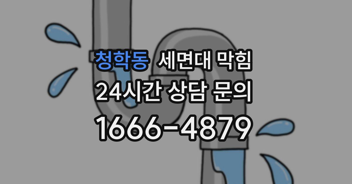 청학동 세면대 막힘