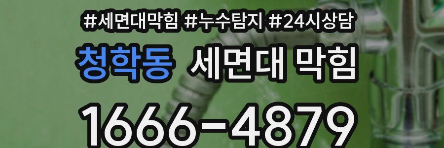 청학동 세면대 막힘