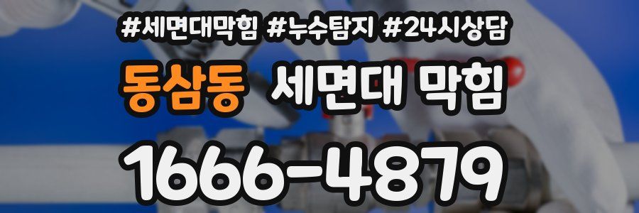 동삼동 세면대 막힘