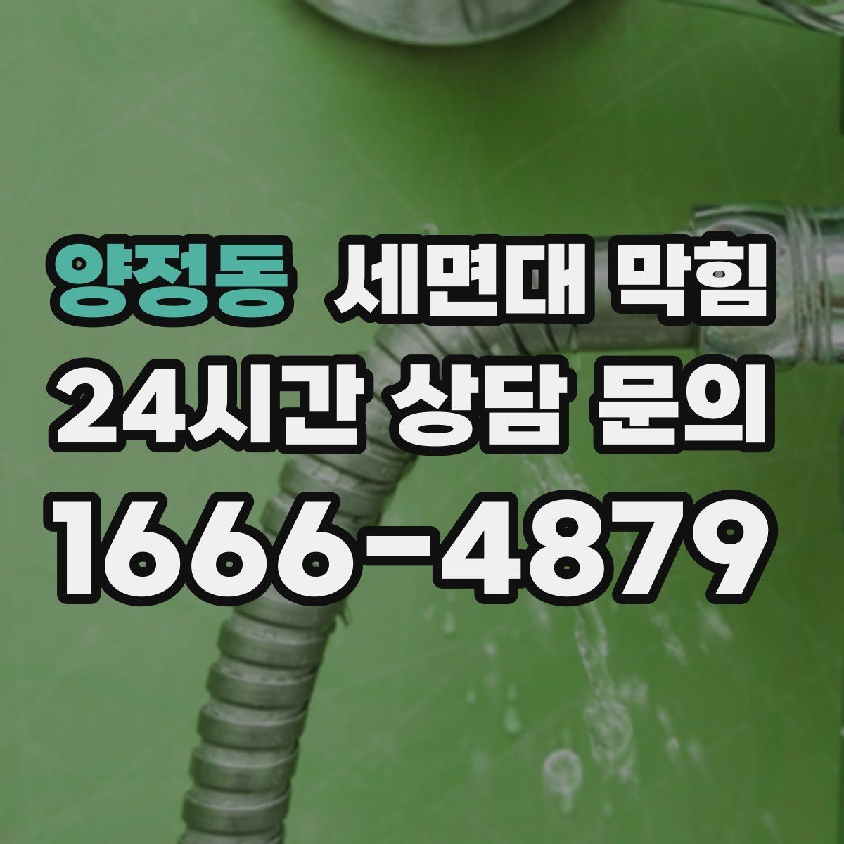 양정동 세면대 막힘 클렌징폼·스크럽이 막힘을 부르는 경우