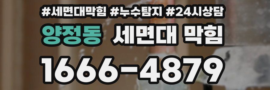 양정동 세면대 막힘