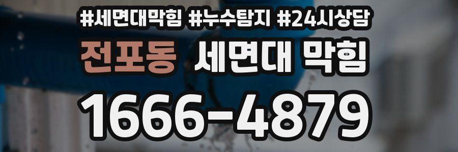 전포동 세면대 막힘