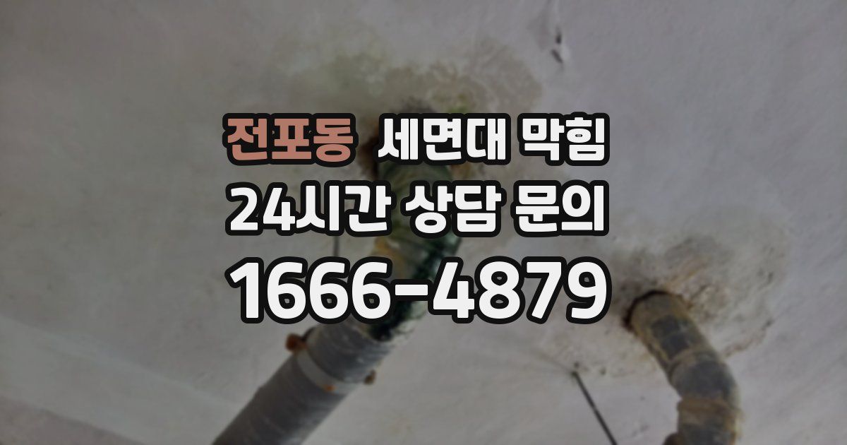 전포동 세면대 막힘