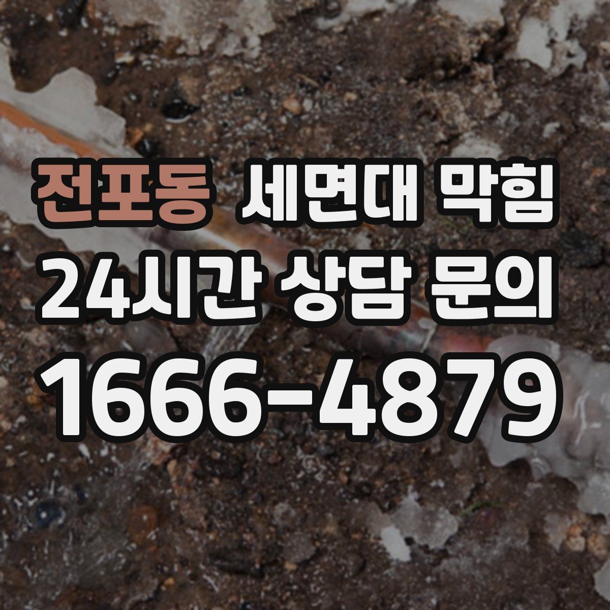 전포동 세면대 막힘