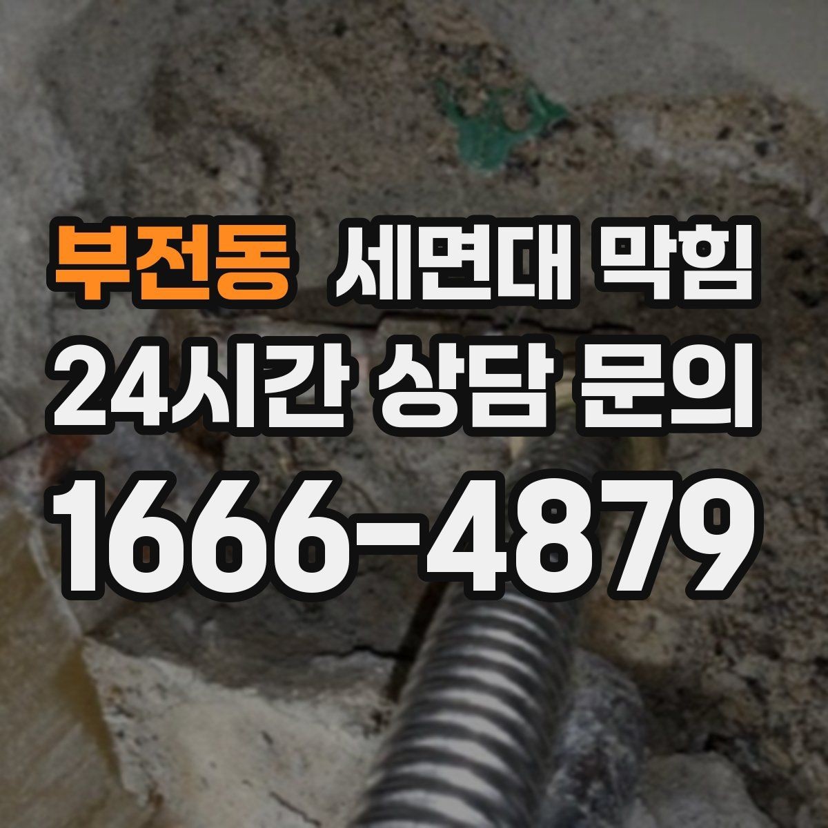 부전동 세면대 막힘 누수와 막힘을 구분하는 방법