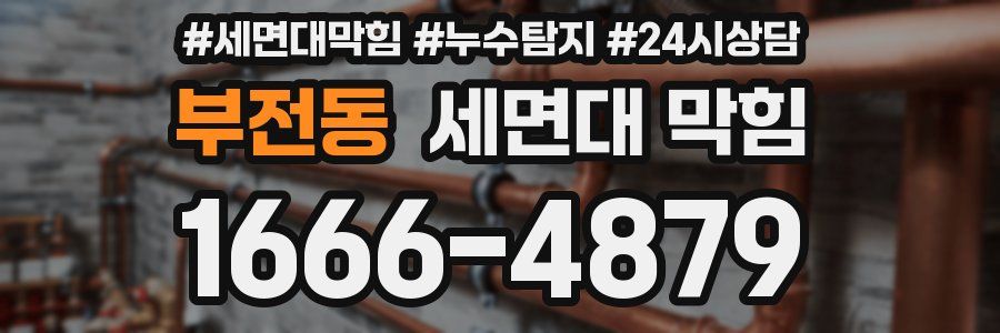 부전동 세면대 막힘