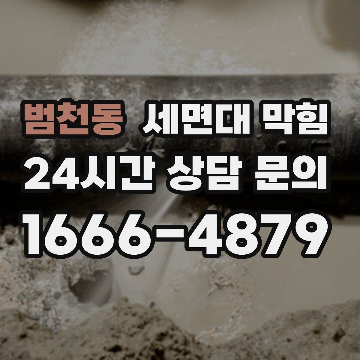 범천동 세면대 막힘