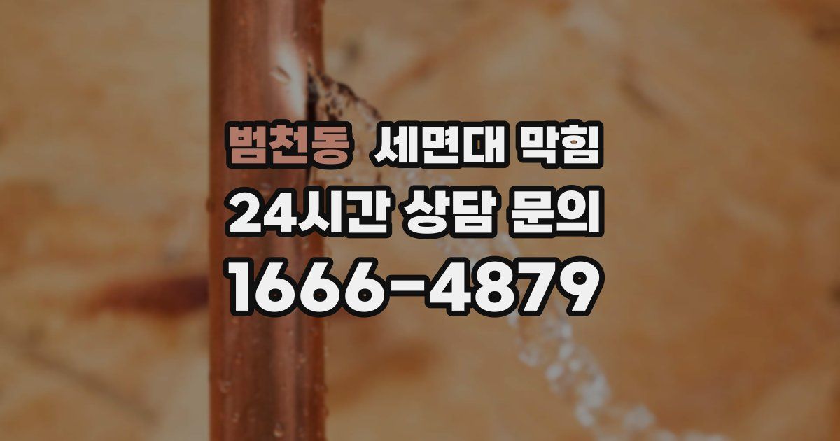 범천동 세면대 막힘