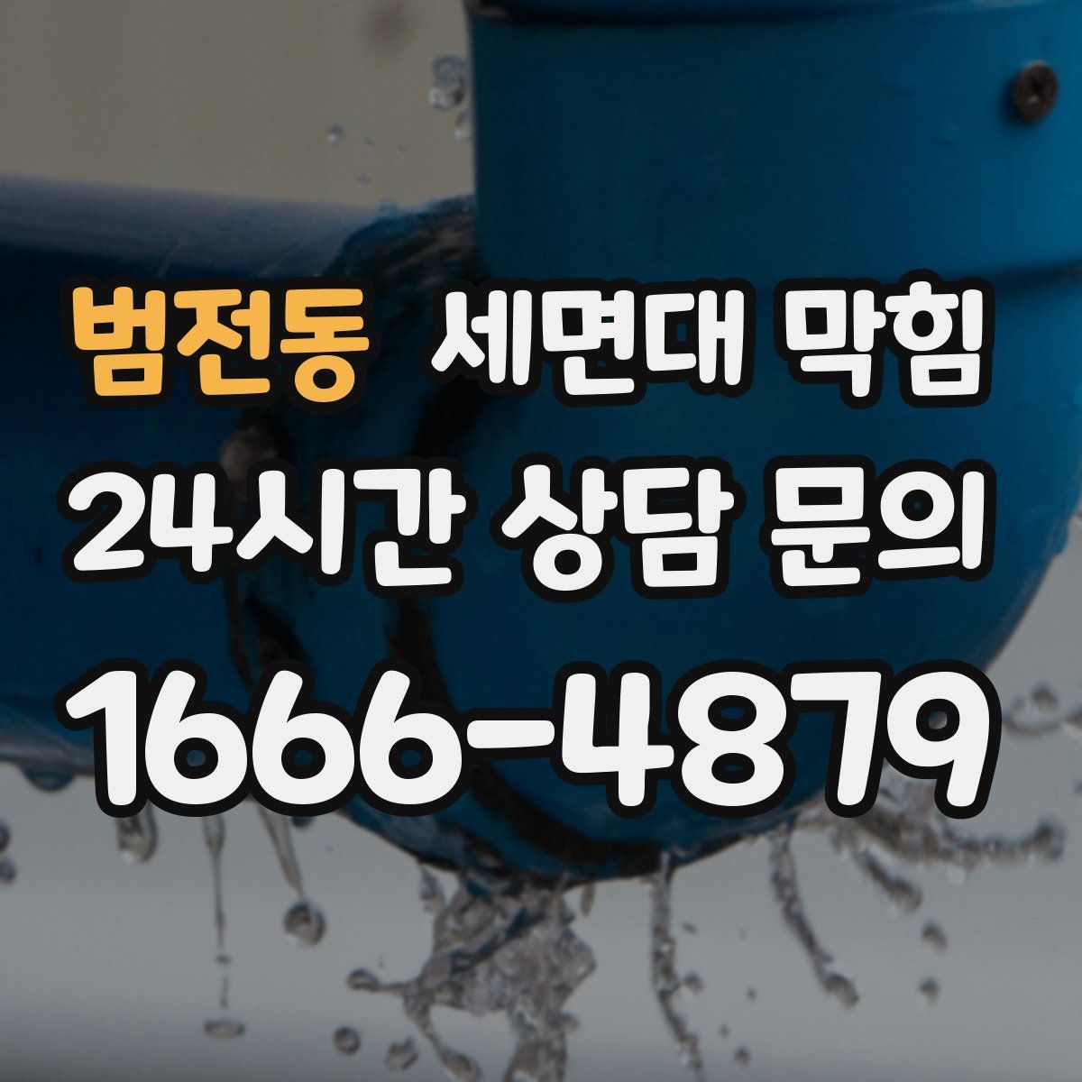 범전동 세면대 막힘