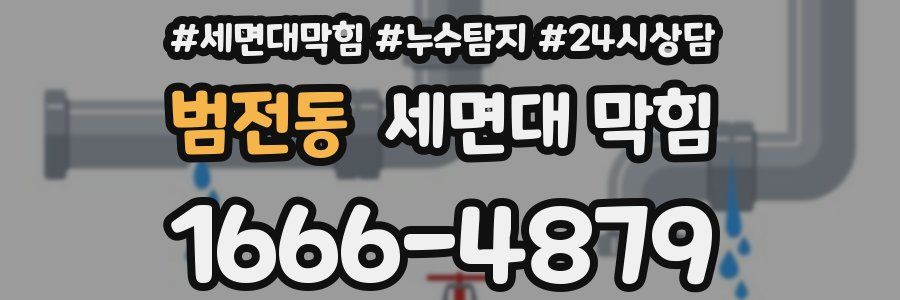 범전동 세면대 막힘
