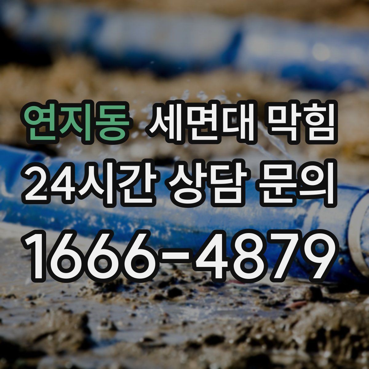 연지동 세면대 막힘 배수구에서 거품이 오래 남는다면