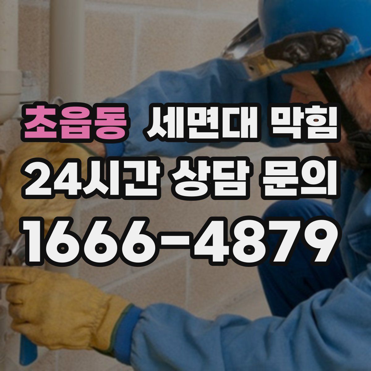 초읍동 세면대 막힘