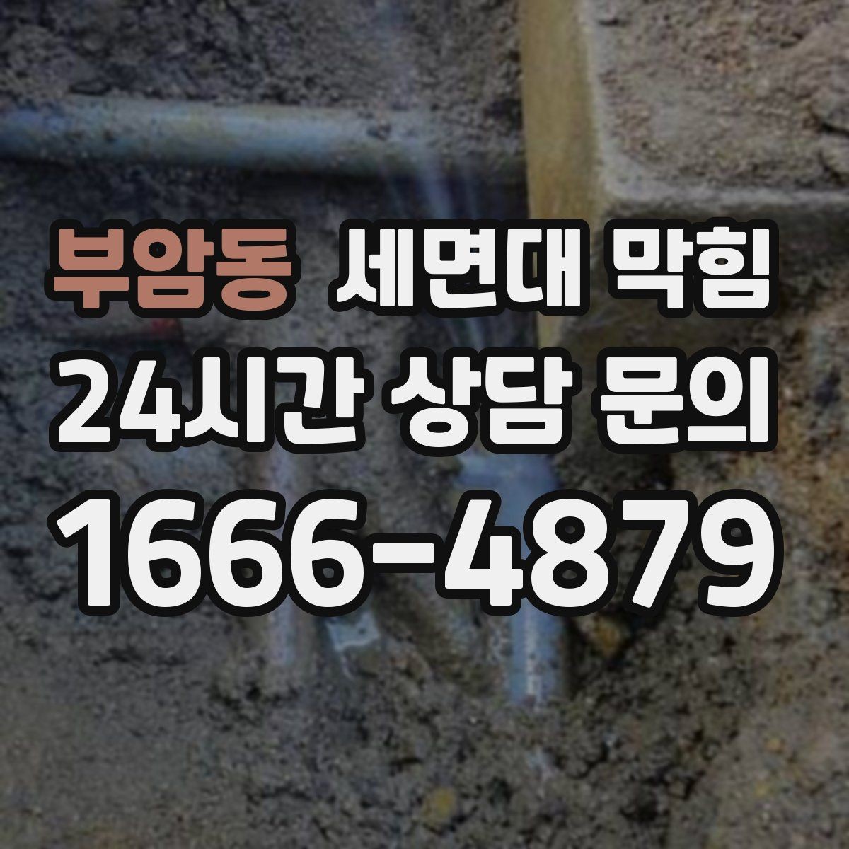 부암동 세면대 막힘 배수관 꺾임이 많으면 생기는 문제