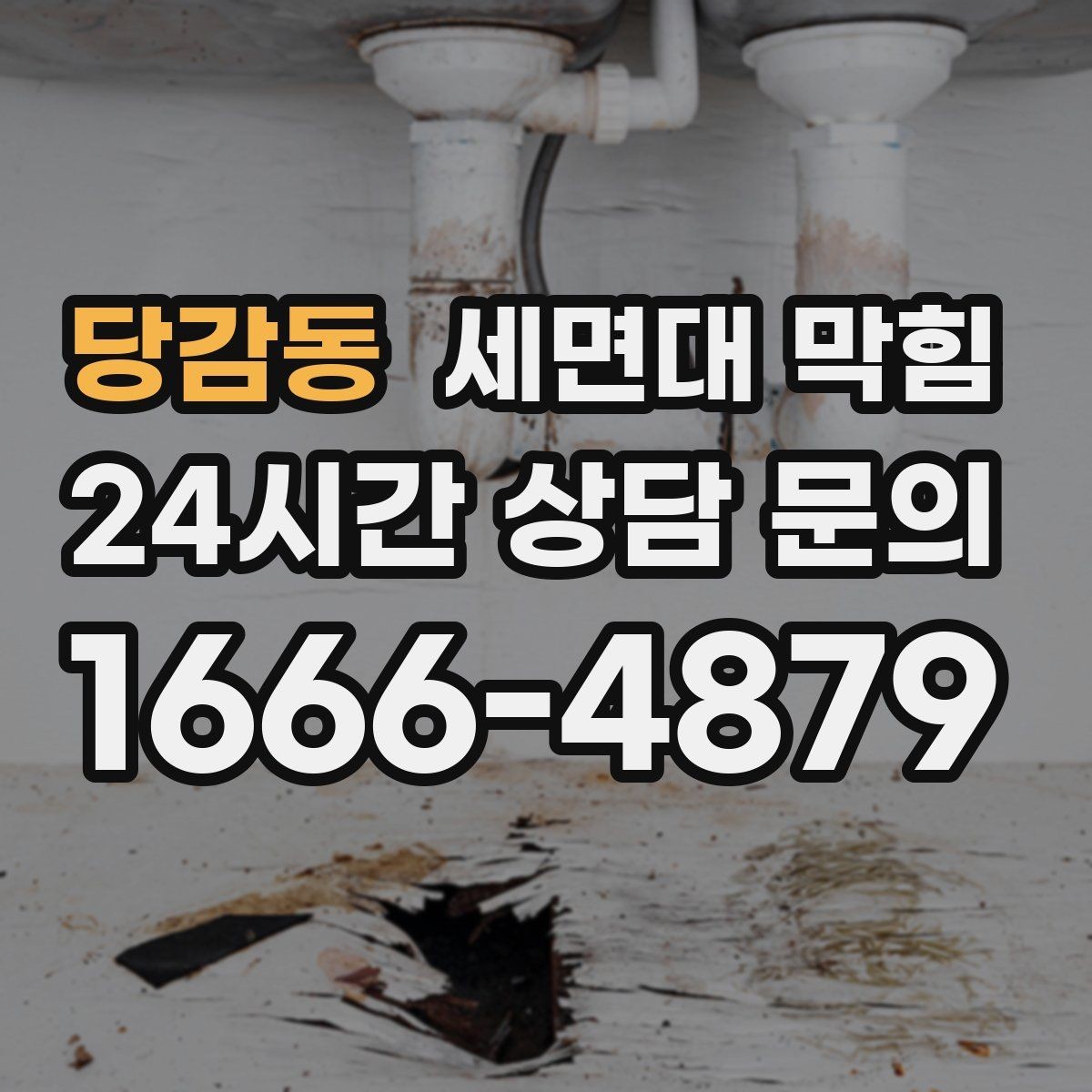 당감동 세면대 막힘 '꾸르륵' 소리와 느린 배수의 관계
