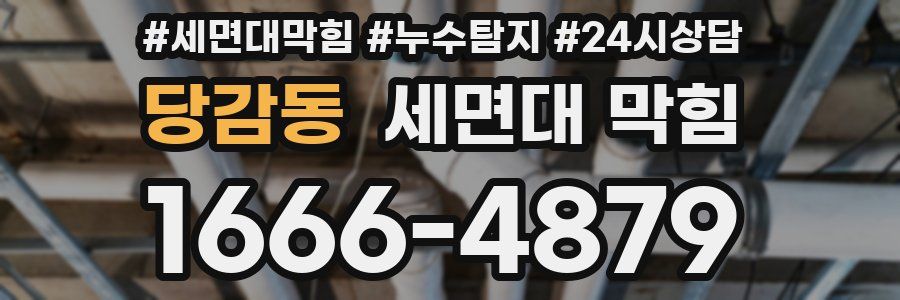 당감동 세면대 막힘