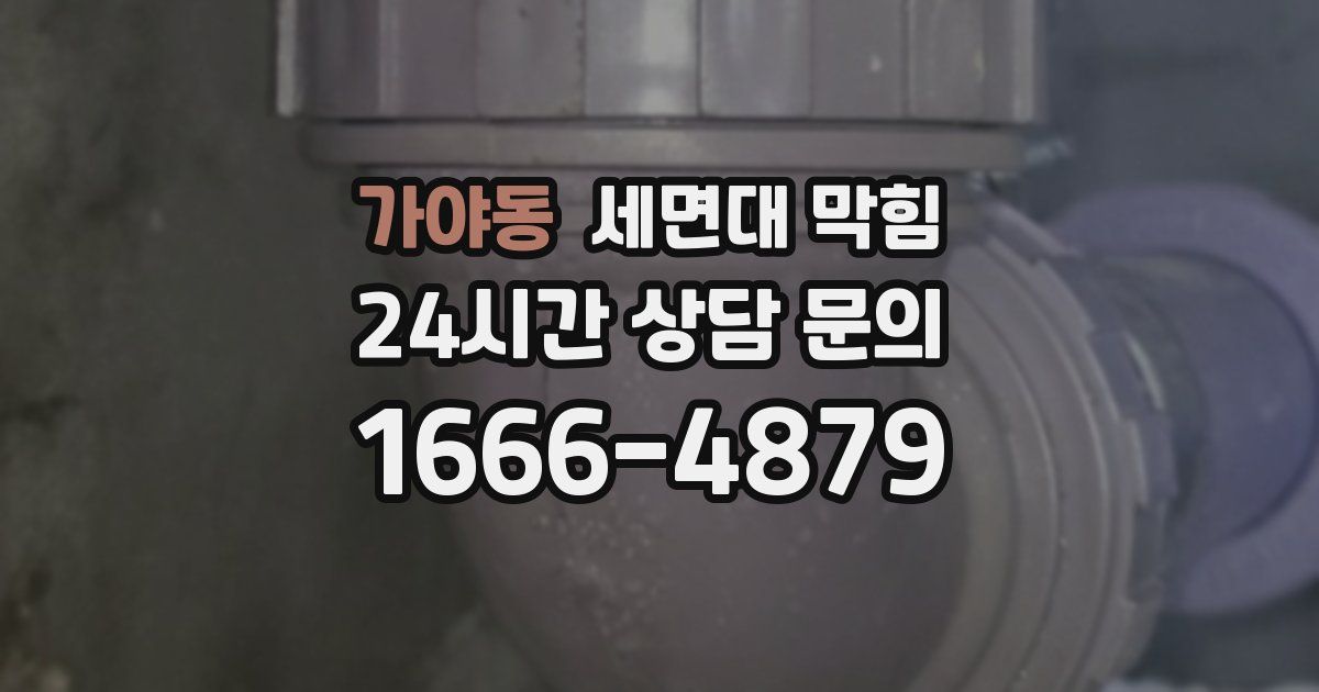 가야동 세면대 막힘
