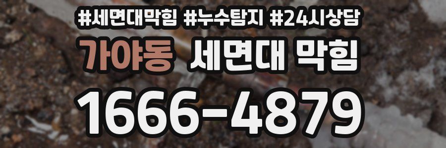 가야동 세면대 막힘