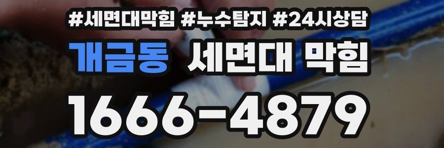 개금동 세면대 막힘