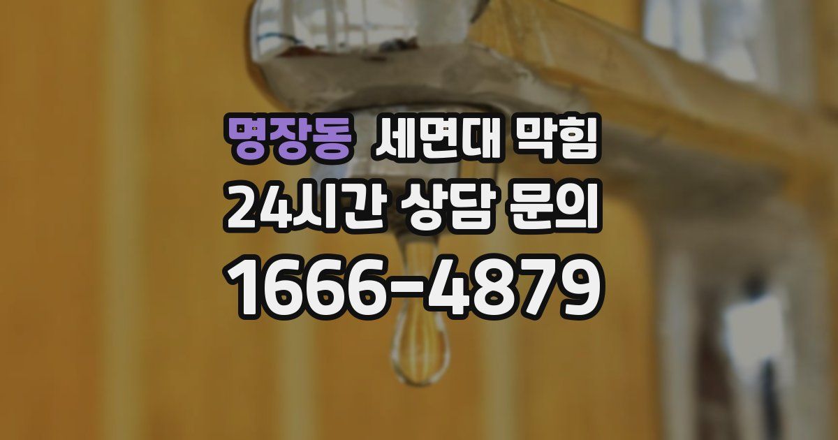 명장동 세면대 막힘