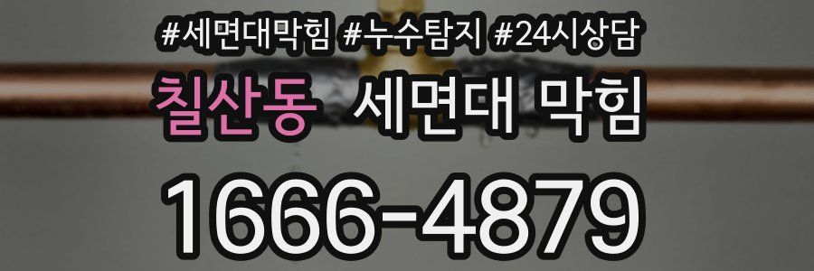 칠산동 세면대 막힘