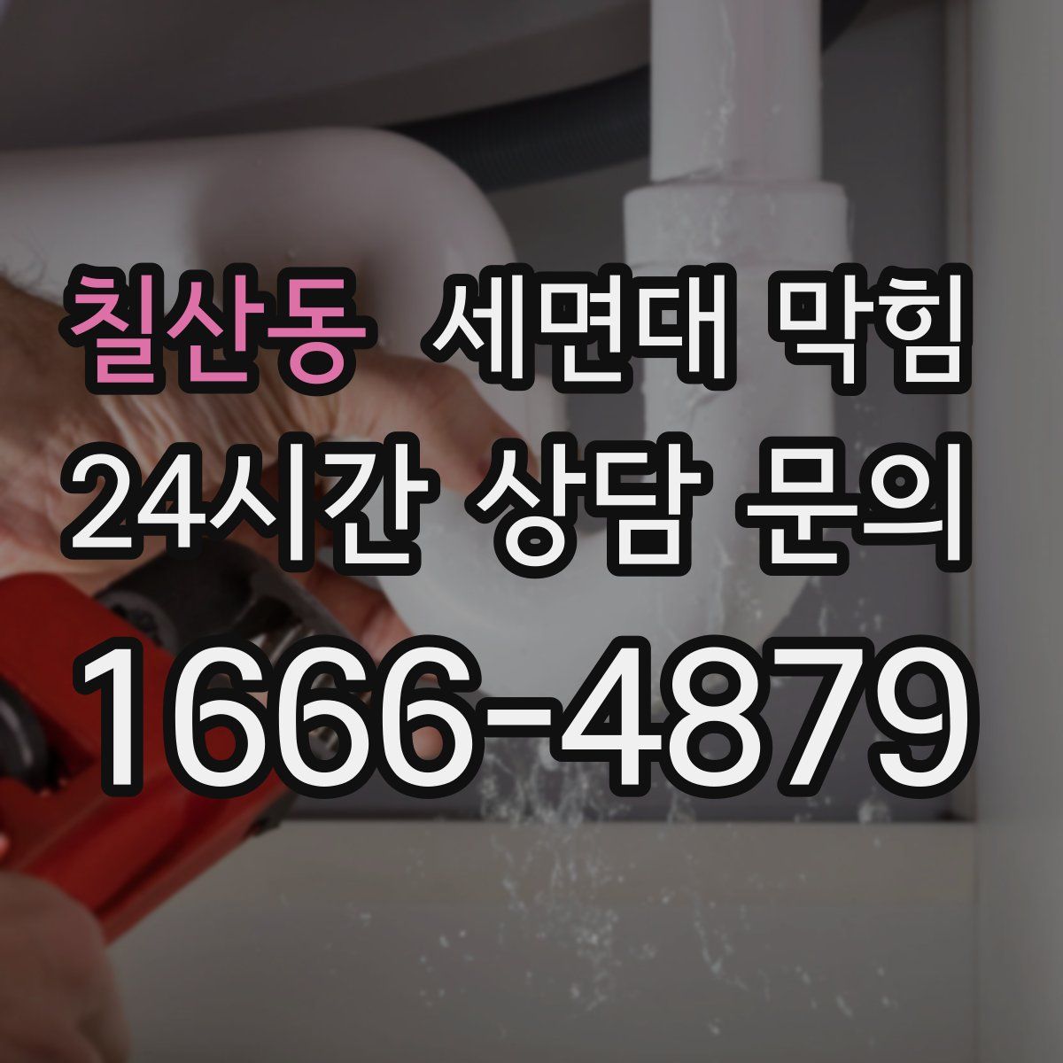 칠산동 세면대 막힘