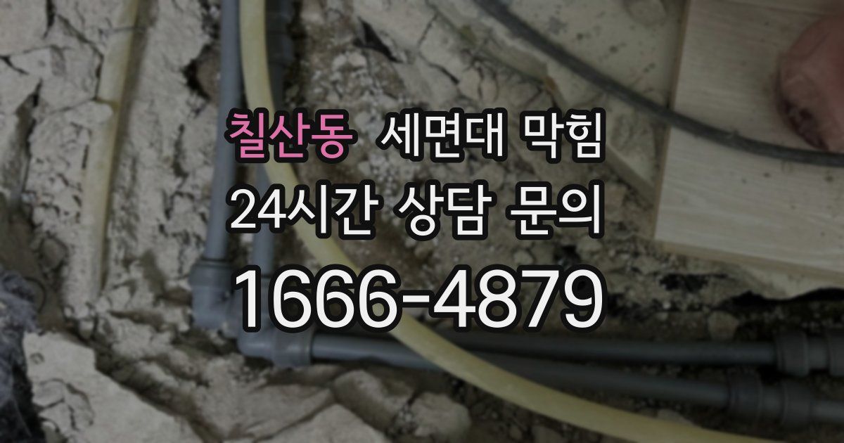 칠산동 세면대 막힘